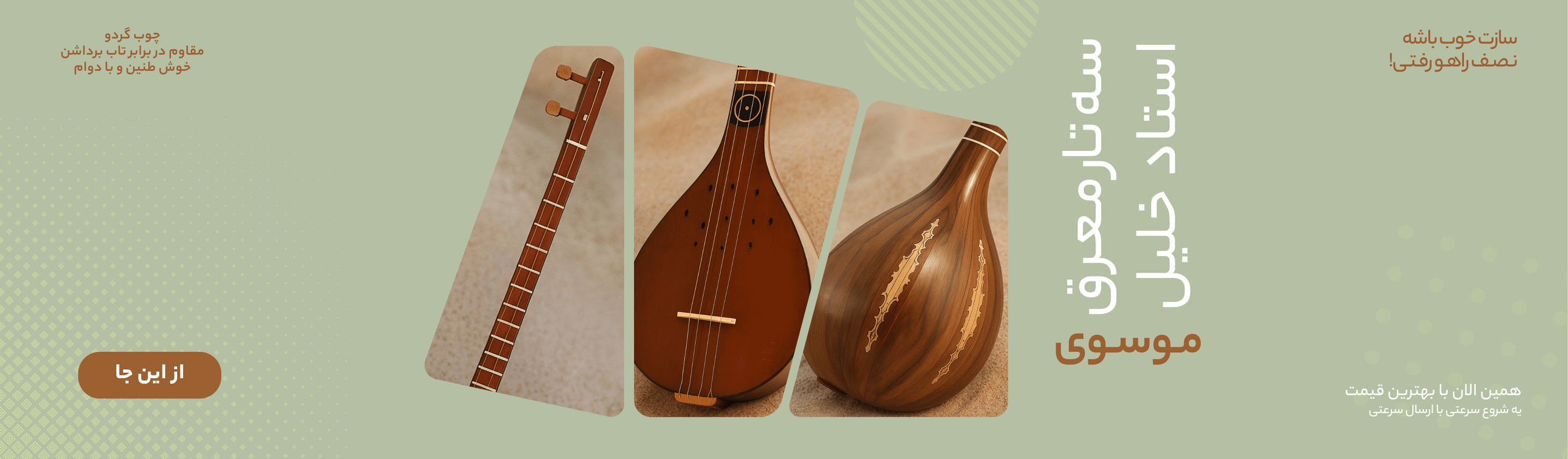 سه تار معرق