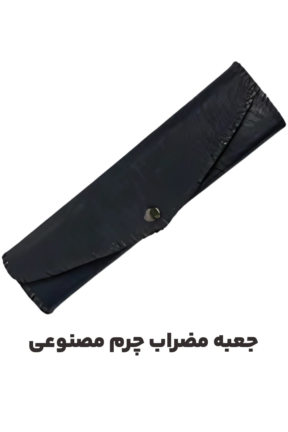 عکس جعبه مضراب چرم مصنوعی موسوی