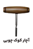 عکس آچار کوک چوبی