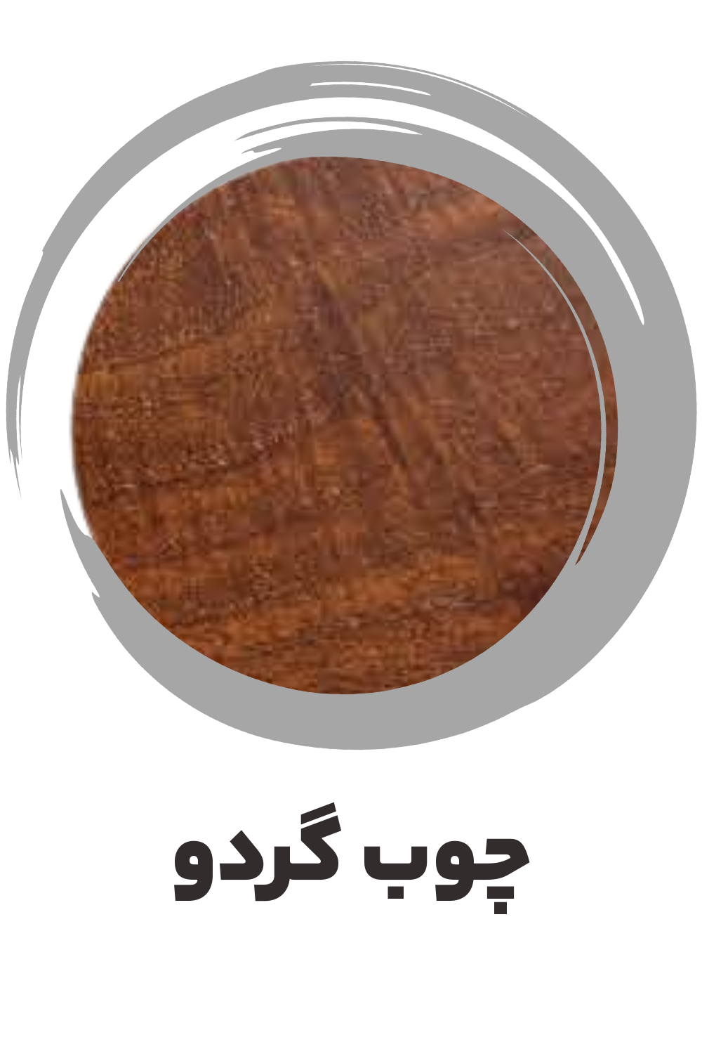 عکس چوب گردو ساز موسوی