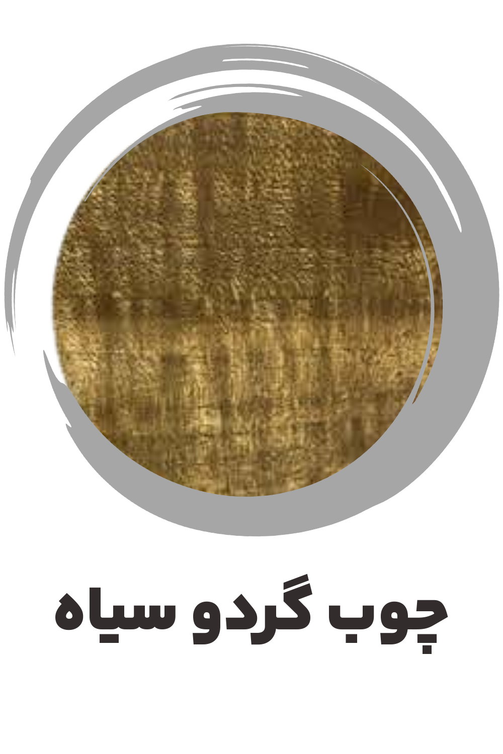 عکس چوب گردو سیاه ساز موسوی