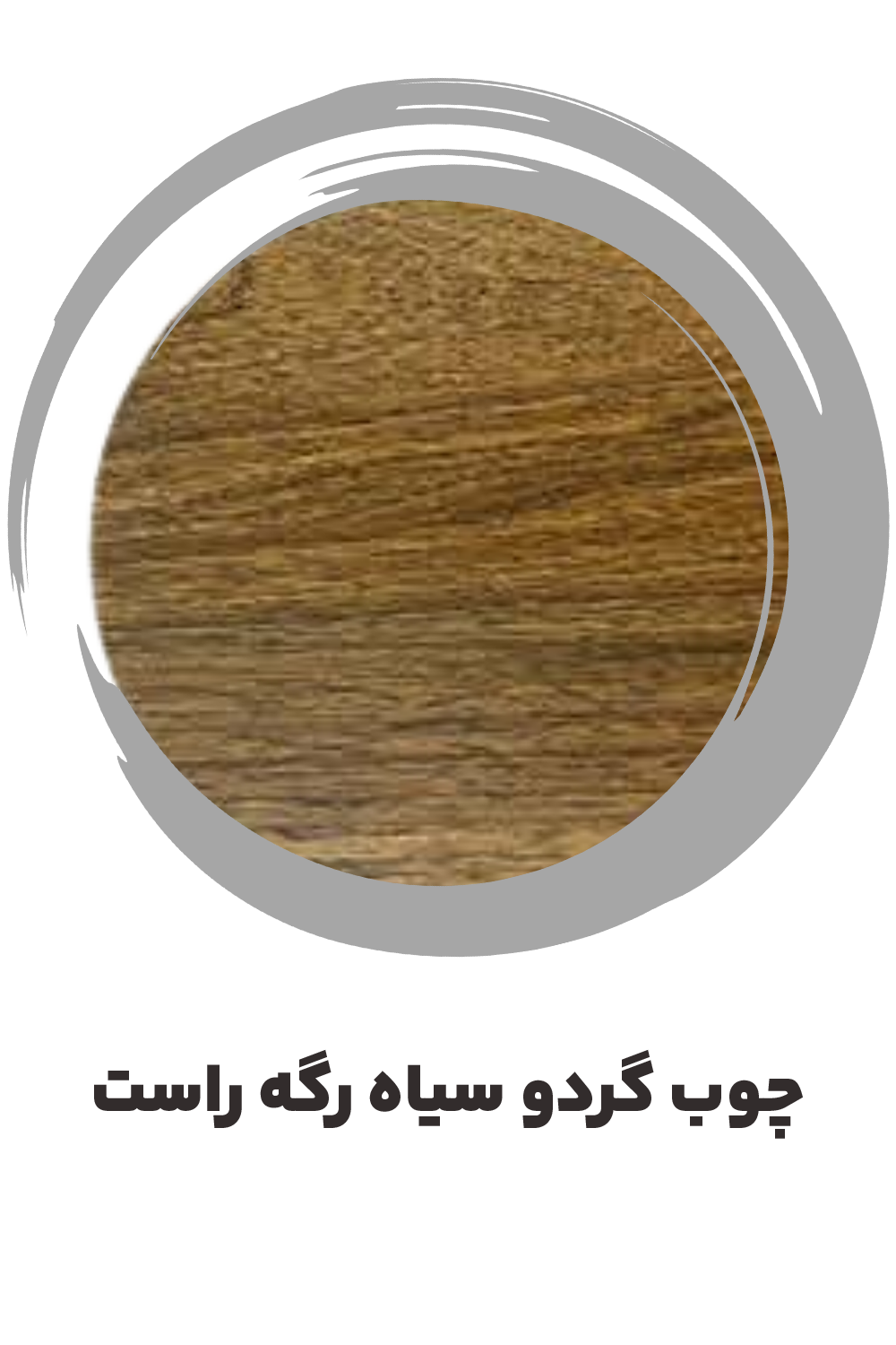 عکس چوب گردو سیاه رگه راست ساز موسوی