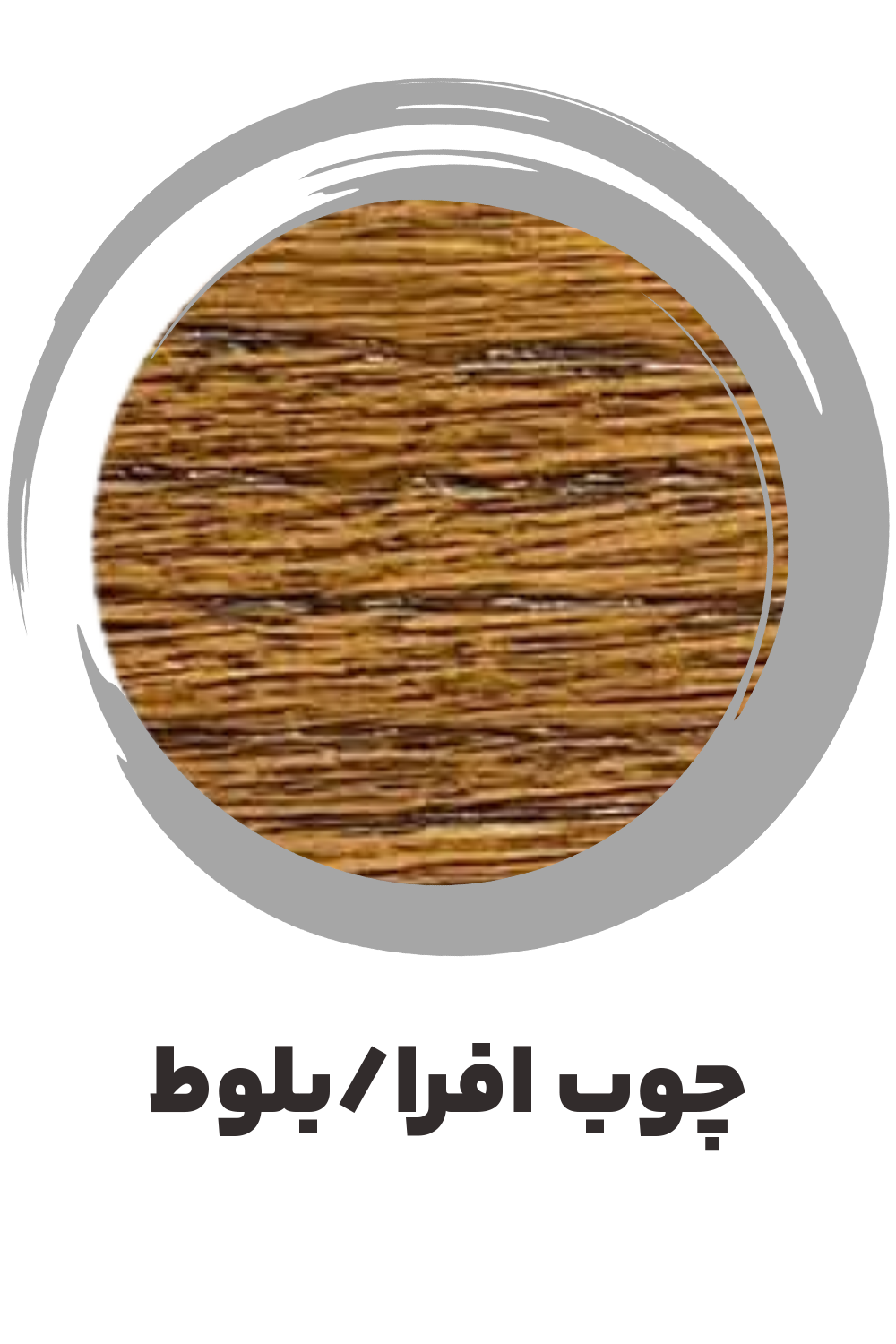 عکس چوب افرا / بلوط ساز موسوی