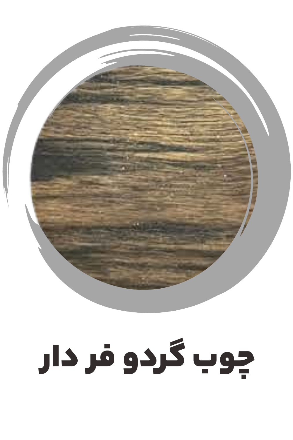 عکس چوب گردو فر دار راست ساز موسوی