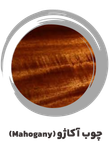عکس چوب آکاژو (Mahogany) ساز موسوی