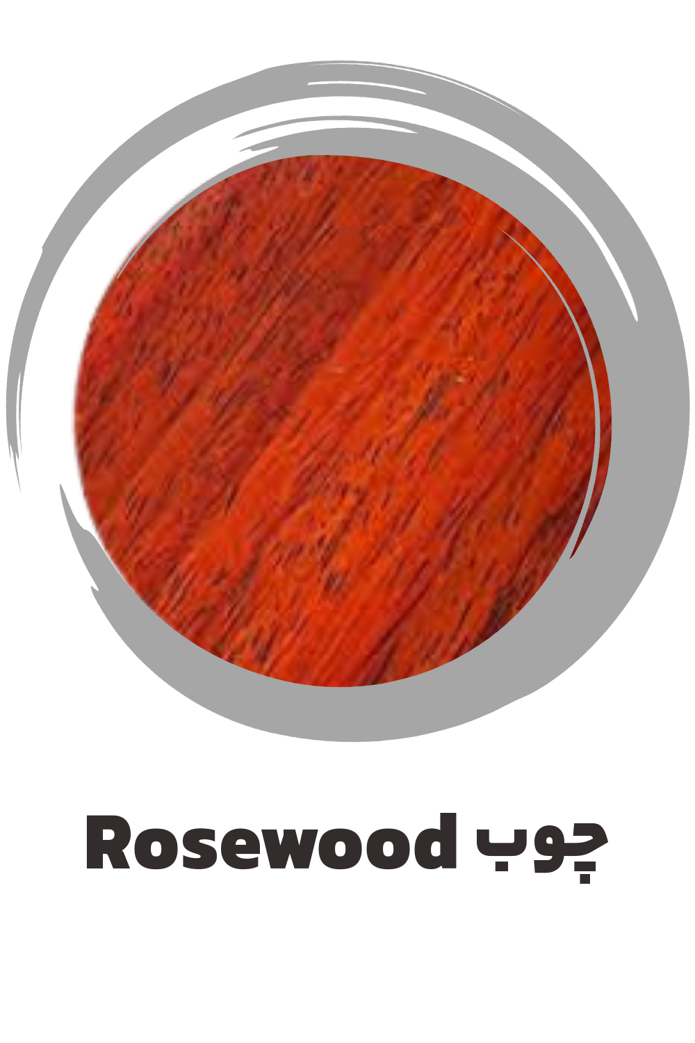 عکس چوب رز ساز موسوی