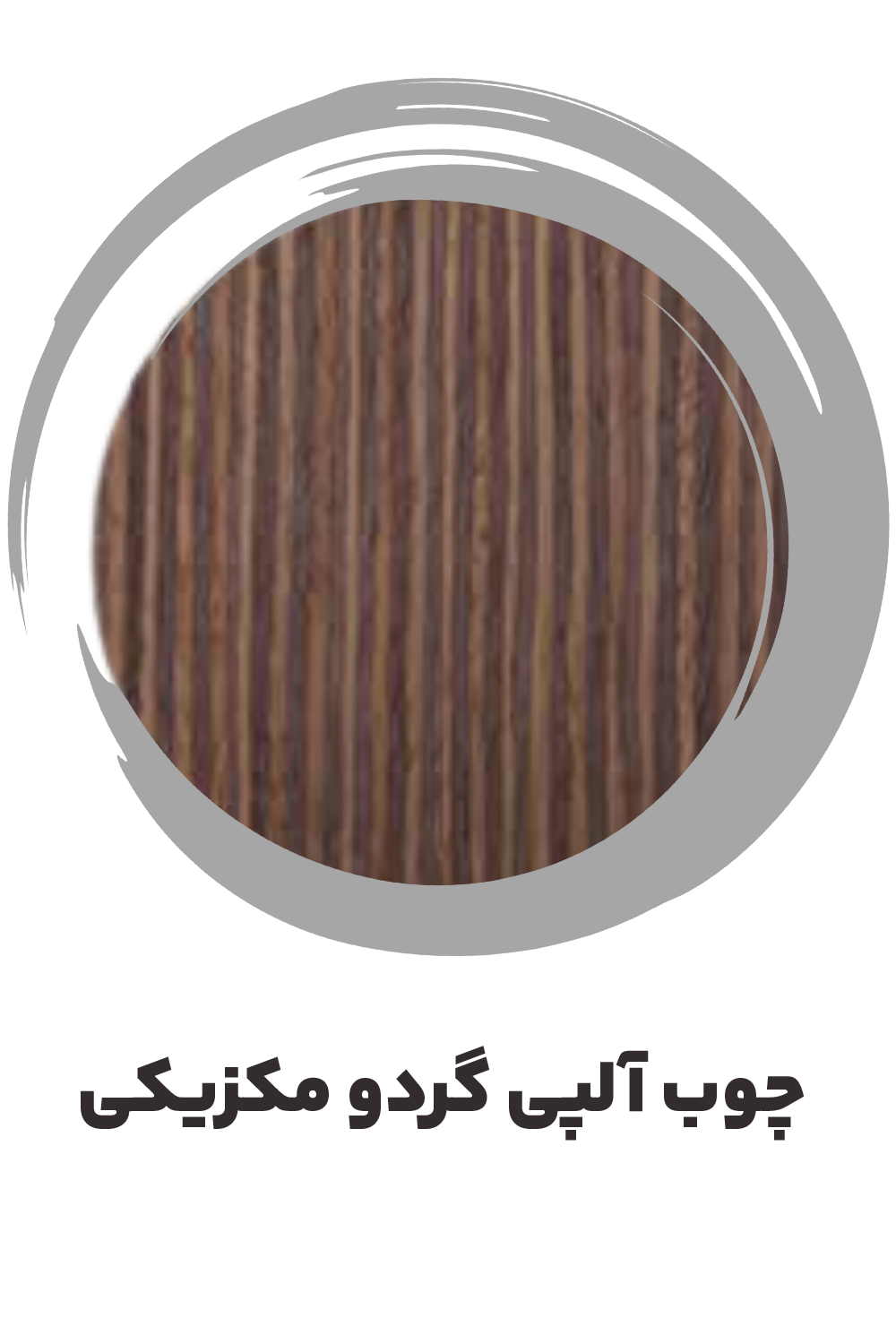 عکس چوب آلپی گردو مکزیکی ساز موسوی