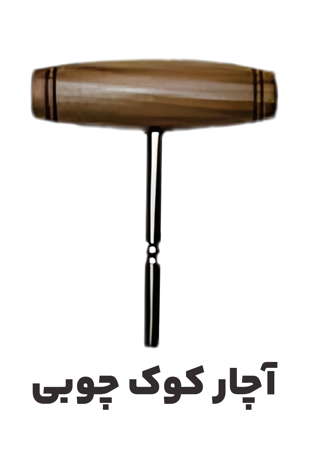 عکس آچار کوک چوبی