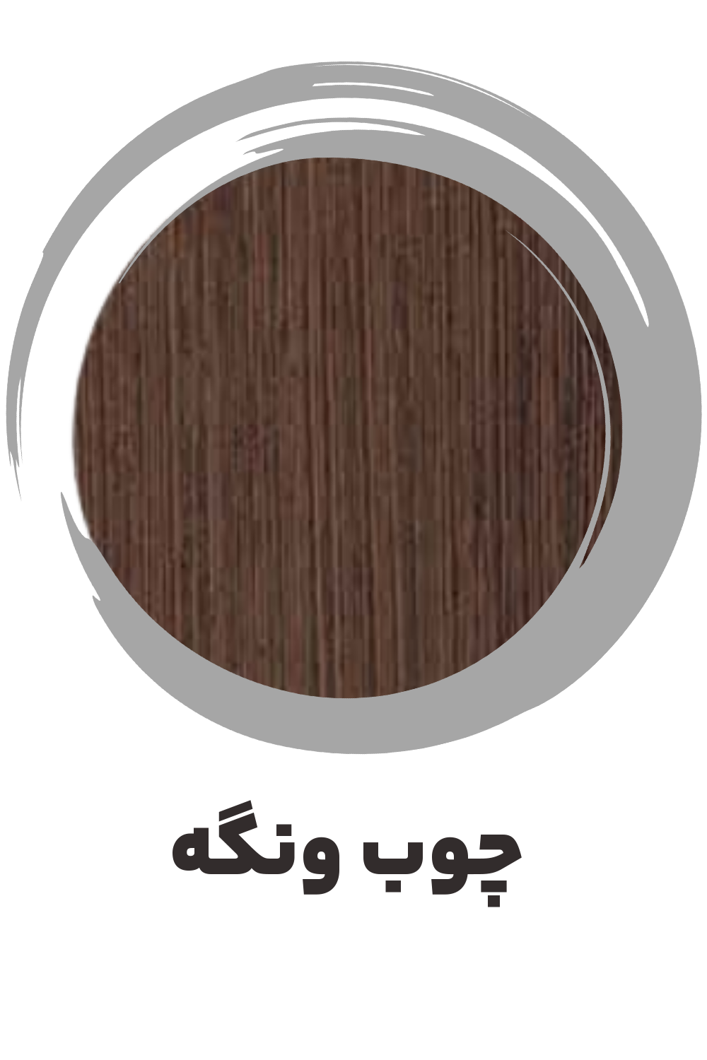 عکس چوب ونگه ساز موسوی