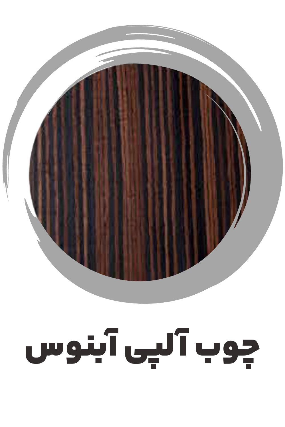 عکس چوب آلپی آبنوس ساز موسوی