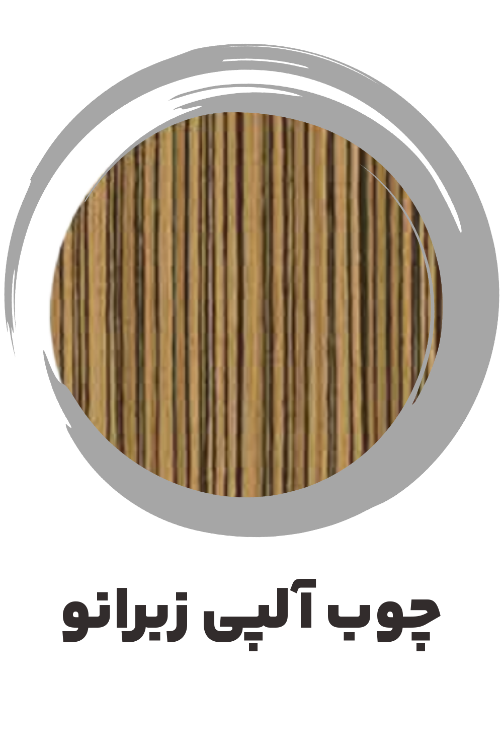 عکس چوب زبرانو ساز موسوی