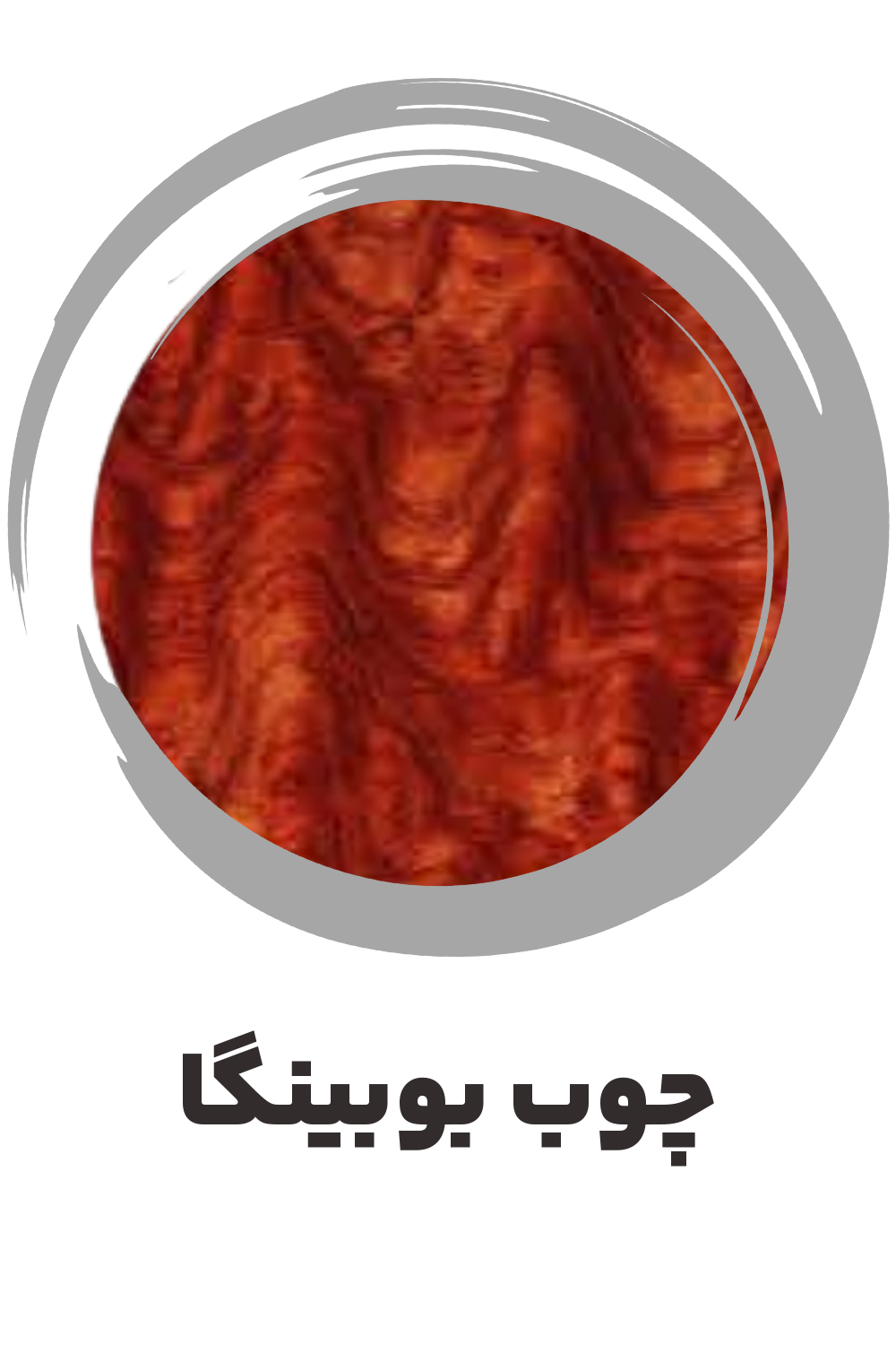 عکس چوب بوبینگا ساز موسوی