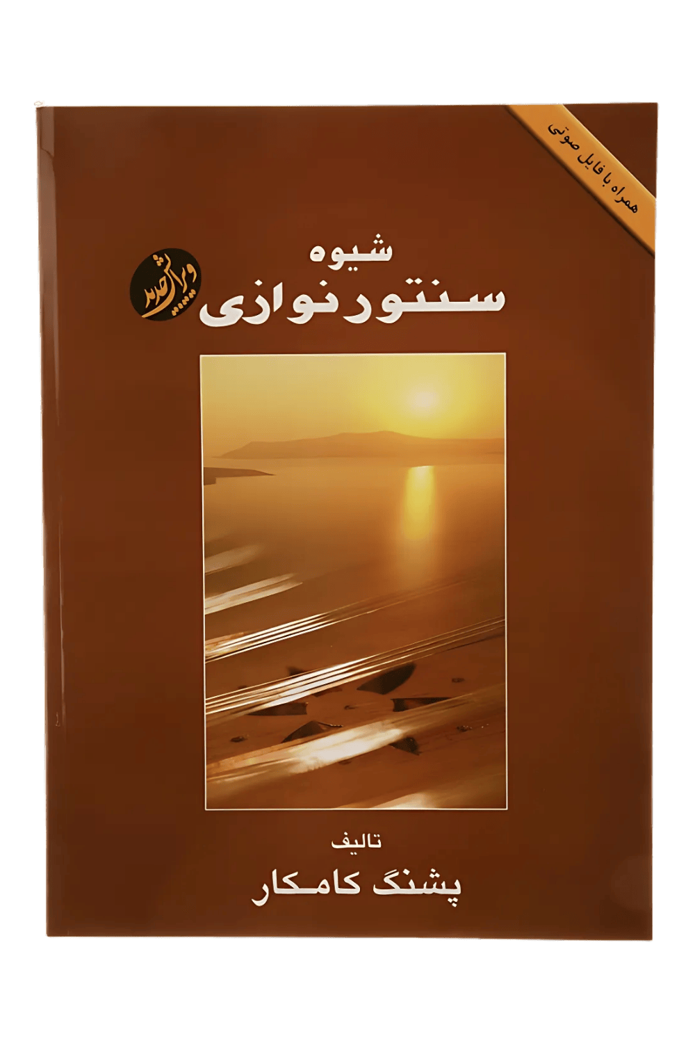 عکس 1 کتاب شیوه پشنک کامکار