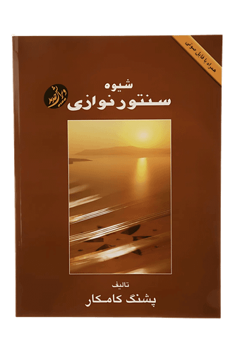 عکس 1 کتاب شیوه پشنک کامکار