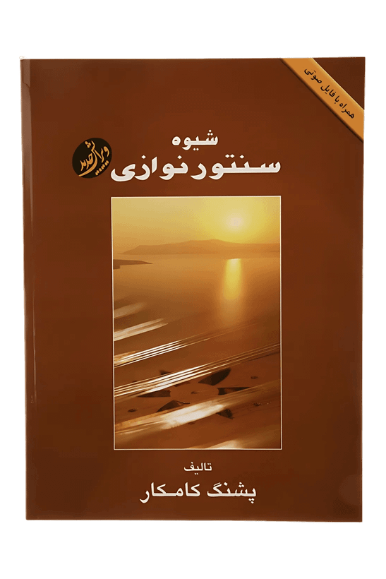 عکس 1 کتاب شیوه پشنک کامکار