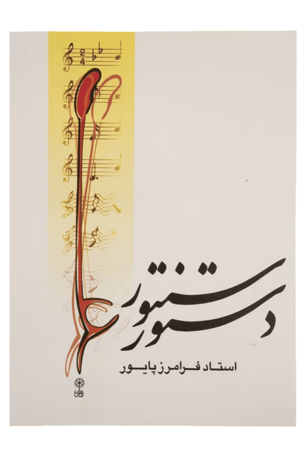 عکس 1 کتاب دستور سنتور اثر فرامرز پایور نشر ماهور