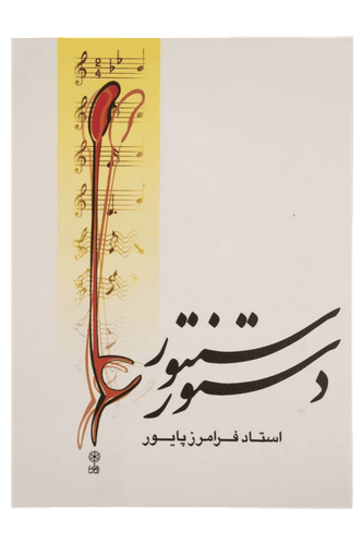 عکس 1 کتاب دستور سنتور اثر فرامرز پایور نشر ماهور