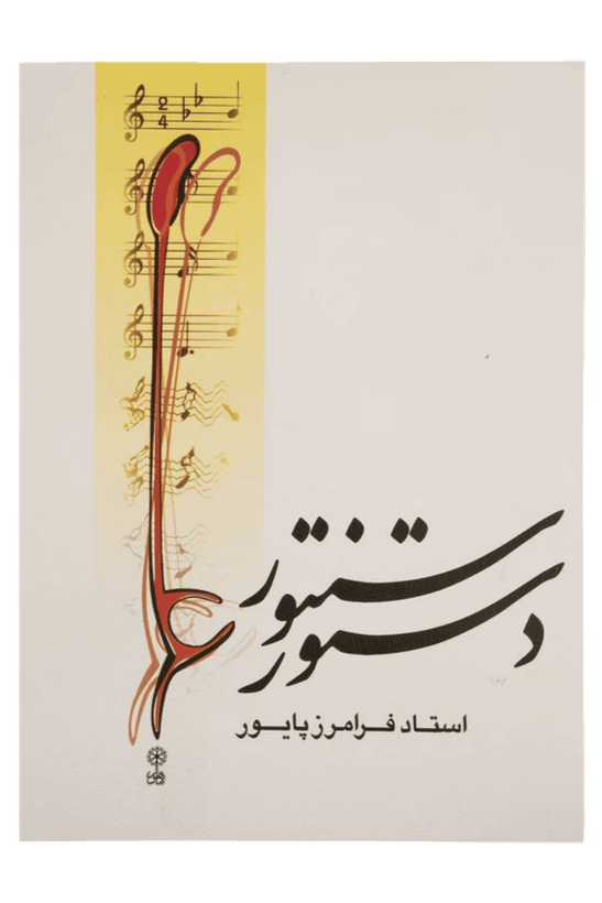 عکس 1 کتاب دستور سنتور اثر فرامرز پایور نشر ماهور